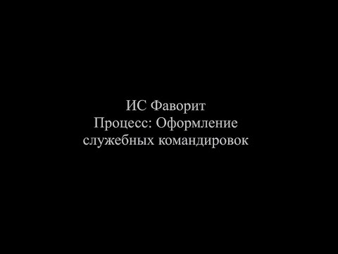 Процесс: Оформление служебных командировок