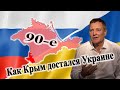 Как рвали Крым большие братья 90-х - экс депутат Верховной Рады Украины (разоблачения)