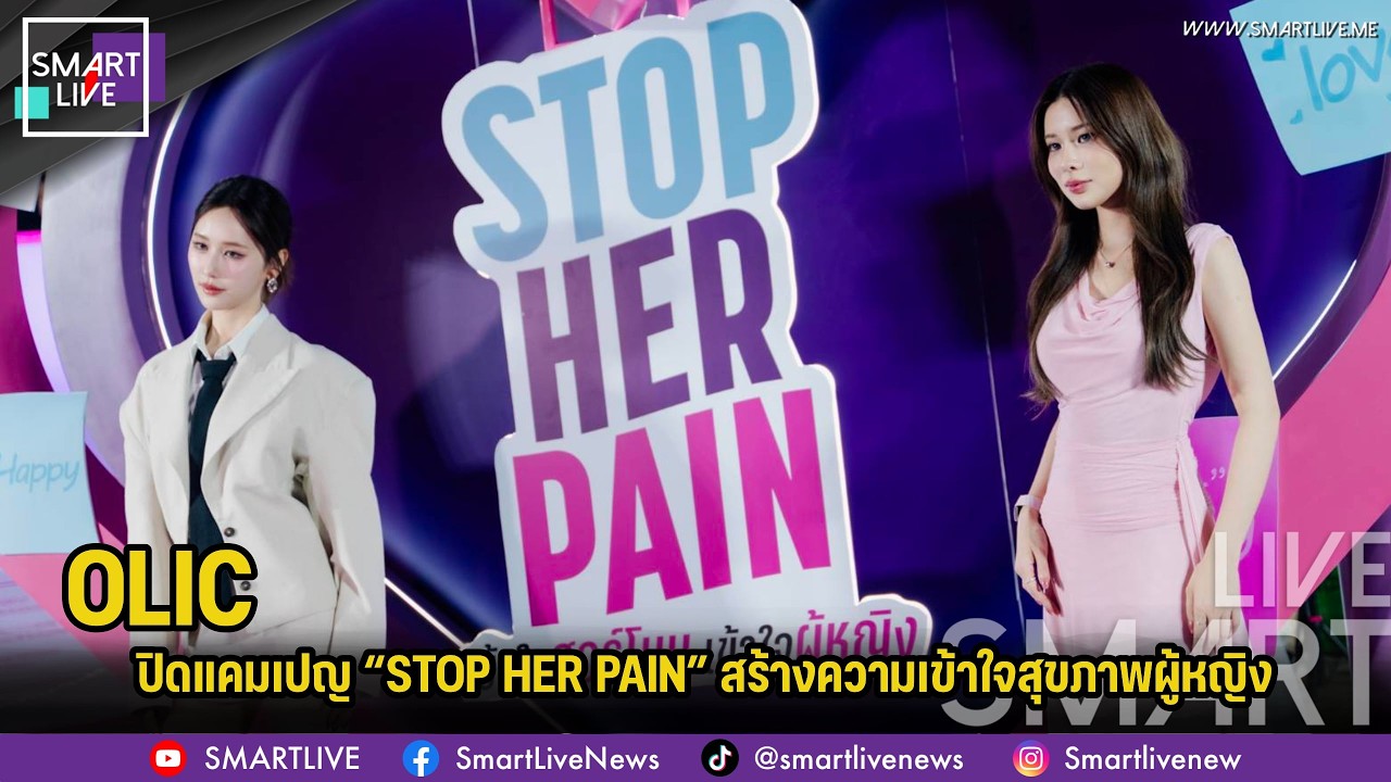 OLIC เปิดแคมเปญ “STOP HER PAIN” สร้างความเข้าใจสุขภาพผู้หญิง