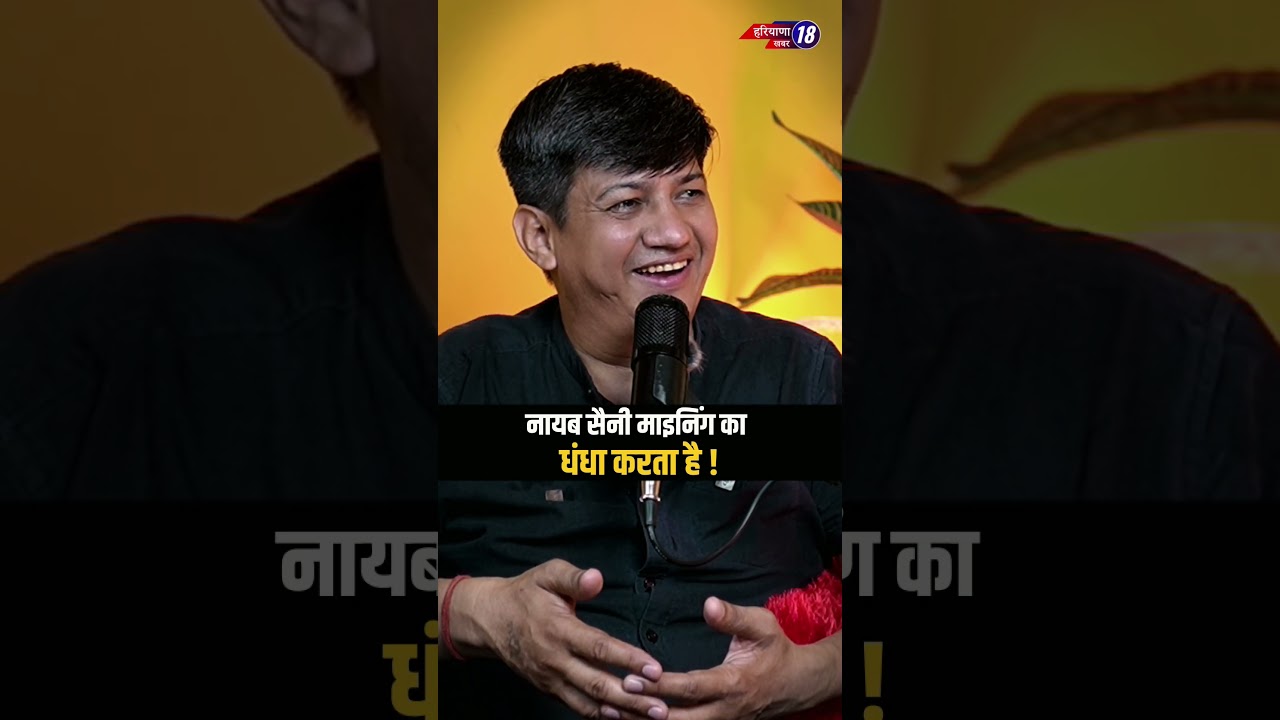 Nayab Saini माइनिंग का धंधा करता है ! Dr. Devender Balhara