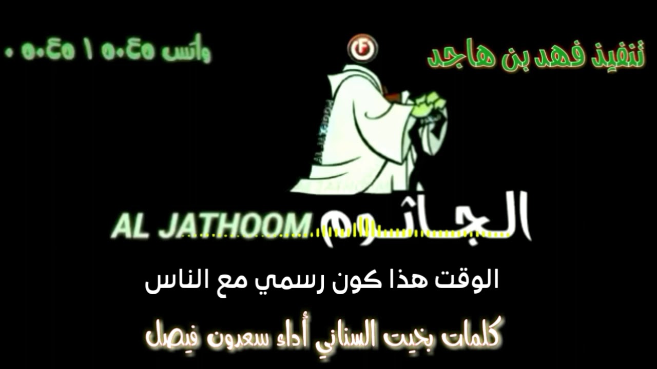 الوقت هذا كون رسمي مع الناس كلمات بخيت السناني أداء سعدون فيصل تنفيذ فهد بن هاجد Youtube