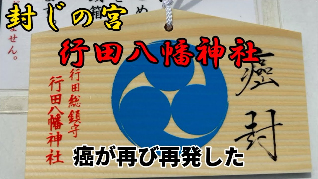 【行田市パワースポット神社】マジですか？💦5年目で再び癌が暴れだしたと医師に告知されました💦　　