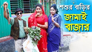 শ্বশুর বাড়ির জামাই বাজার | তারছেড়া ভাদাইমা | সম্পূর্ণ নতুন কৌতুক 2024- Tarchera vadaima New koutuk