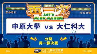 ᴴᴰ114UVL決賽::中原大學vs大仁科大::男一級四強賽 大專排球聯賽 完整賽事VOD