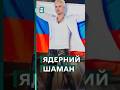 🤡Співак Шаман виніс на сцену «валізу Путіна», щоб налякати Захід #еспресо #новини