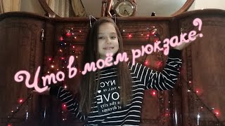 ЧТО НАХОДИТСЯ В МОЁМ РЮКЗАКЕ ? - Видео от Diana Kobets