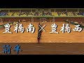 豊橋南高校×豊橋西高校(前半) 東三河ハンドボール大会 2017