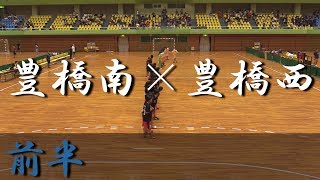 豊橋南高校×豊橋西高校(前半) 東三河ハンドボール大会 2017