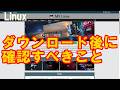 【Linux】 ディストロを落としたらまずやるべきこと 整合性と真正性の確認 【MXLinux】