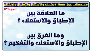 📣(٧) الفرق بين الإطباق والاستعلاء والتفخيم وكذلك بين الانفتاح والاستفال والترقيق ،وما المعتمد فيهم؟