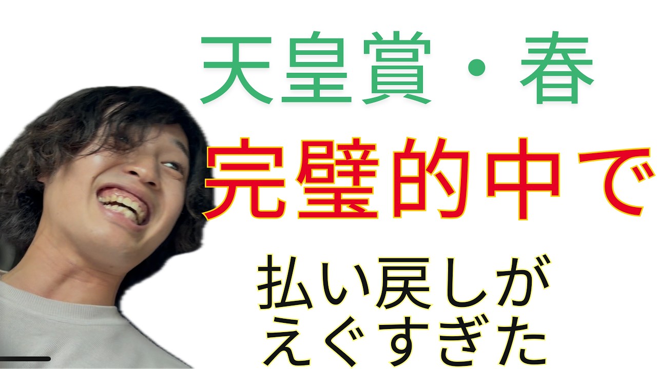 天皇賞・春　完璧的中で払い戻しがやばすぎた！！！
