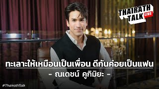 ณเดชน์ ลั่นเลื่อนแต่งญาญ่าไม่เกี่ยวปีชง ชี้ ความกตัญญูมีพลัง I THAIRATH TALK