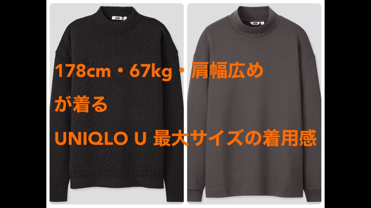 Uniqlo U ユニクロu 最大サイズの着用感 ミドルゲージモックネックセーター モックネックプルオーバー Youtube