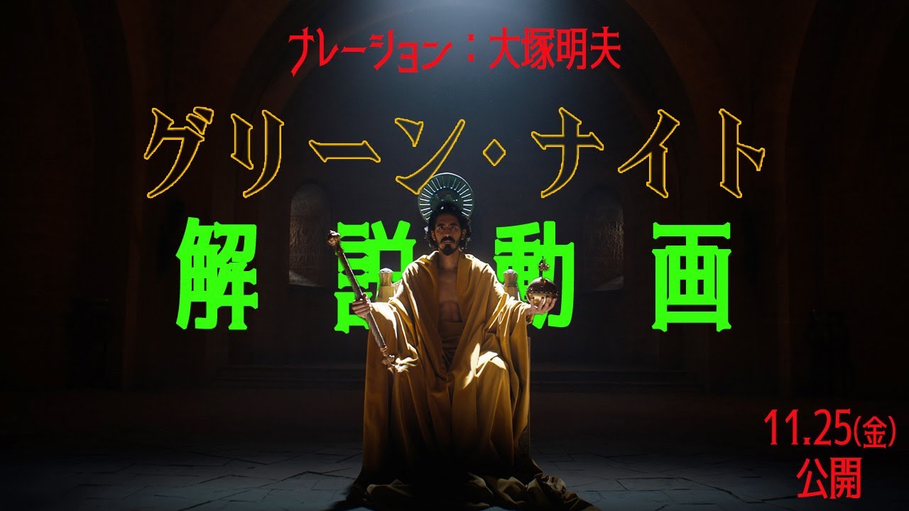 解説動画 声優 大塚明夫ナレーションver グリーン ナイト 11 25 金 公開 Youtube
