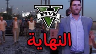 نهايه قصه تجمع الابطال في لعبة  جراند 5 /GTA V 😱 جزء 14