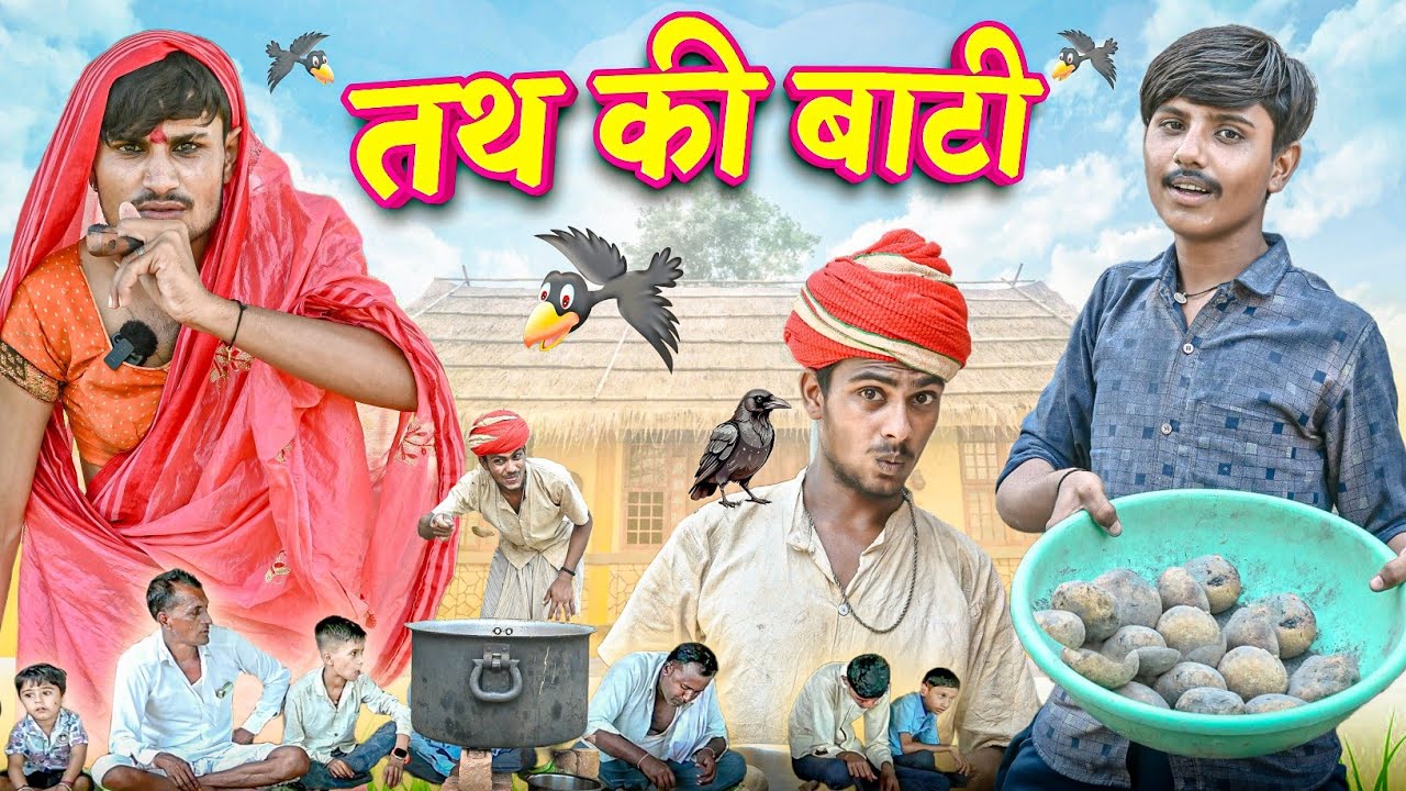 तथ की बाटी | RJ17 Team06 | देसी मालवी कॉमेडी