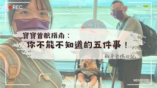 寶寶首航指南，你不能不知道的五件事！飛行前必看攻略！【🤷🏻‍♀️新手爸媽日記🤷🏻‍♂️】 by 夫人與貓／Lady & cats 160 views 5 months ago 13 minutes, 16 seconds