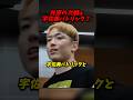 井原良太郎の次戦は宇佐美正パトリック？ #朝倉未来 #ブレイキングダウン #井原良太郎