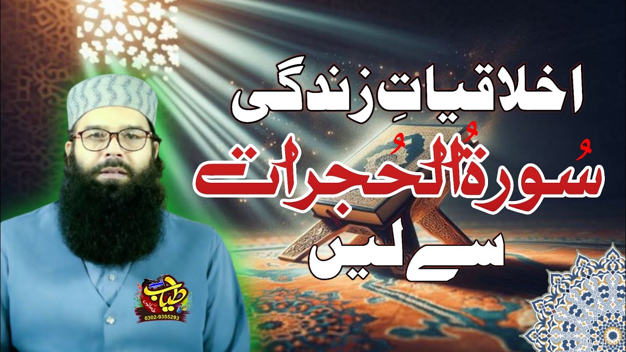 اخلاقیات زندگی سورۃ الحجرات سے / قاری بنیامین عابد / سیرۃ النبی کانفرنس/23 اگست 2025/مسجد قلعہ لاہور