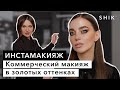 Коммерческий макияж в золотых оттенках / Инстамакияж / SHIK