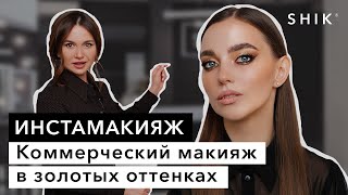 Коммерческий макияж в золотых оттенках / Инстамакияж / SHIK