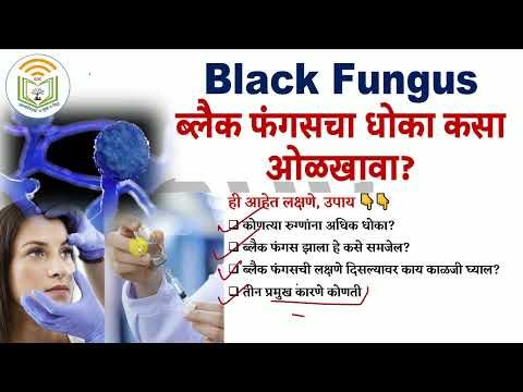 Black Fungus ब्लैक फंगसचा धोका कसा ओळखावा? ही आहेत लक्षणे & उपाय | तीन प्रमुख कारणे कोणती?