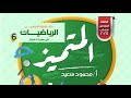 حل أسئلة مراجعة المتميز رياضيات الصف السادس الترم الثاني شهر فبراير المتميز مراجعة المتميز