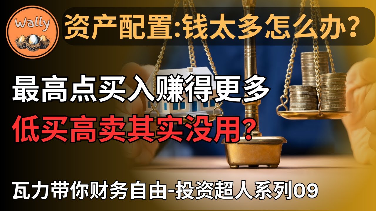 资产配置: 钱太多怎么办? | 最高点买入赚的更多，低买高卖其实没用? | 投入何种资产比何时投入更关键 | 投资一直买入比择时重要?