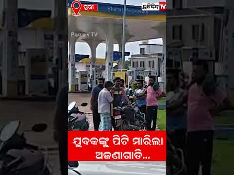 ଯୁବକଙ୍କୁ ପିଟି ମାରିଲା ଅଜଣା ଗାଡି,ହସ୍ପିଟାଲରେ ଗଲା ଜୀବନ!A young man was hit by a stranger's vehicle!