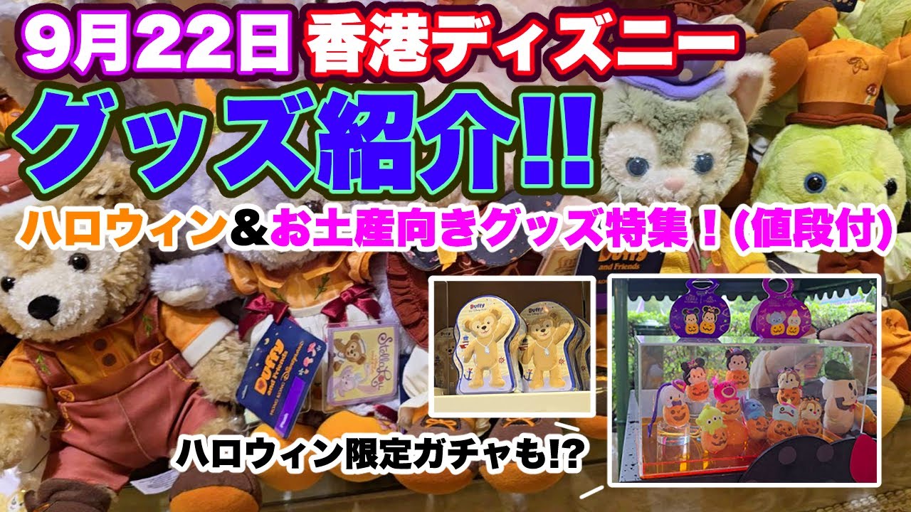 最新】香港ディズニーグッズ紹介（ハロウィングッズ＆バラ捲き向けお