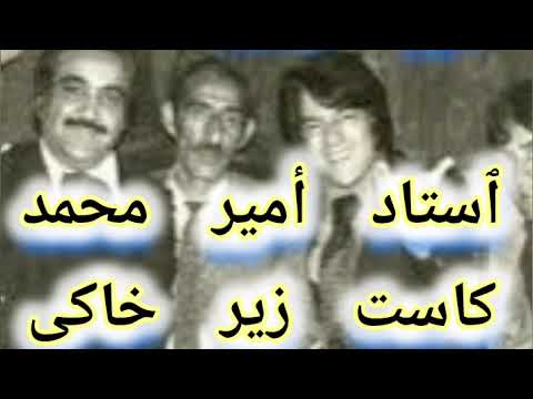 اجرای موسیقی سنتی و اصیل افغانستان از استاد امیر محمد