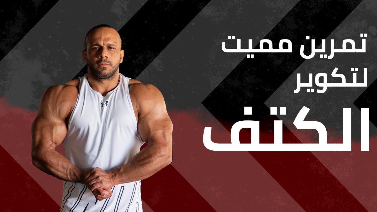 تمرينة كتف Hassan Bond - Shoulder Workout l  💪🔥🔥