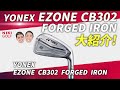 【最新モデル】YONEX EZONE CB302フォージドアイアンを徹底レビュー！