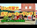 ステーキ&ハンバーグ!【レンガ屋】に行きました。(松山市問屋町)愛媛の濃い〜おじさんです。(2022.4.15県内535店舗訪問完了)