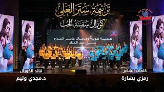 Hymn of the Shelter of the Most High || Love Ship Choir ..Soloist | Makarios Nader 🎵🎶🎻
