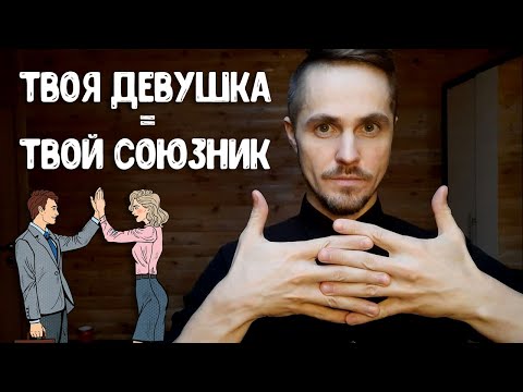 Что такое партнерские отношения с девушкой?