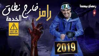 اعلان رسمي —رامز خارج نطاق الخدمة —??رمضان 2019??