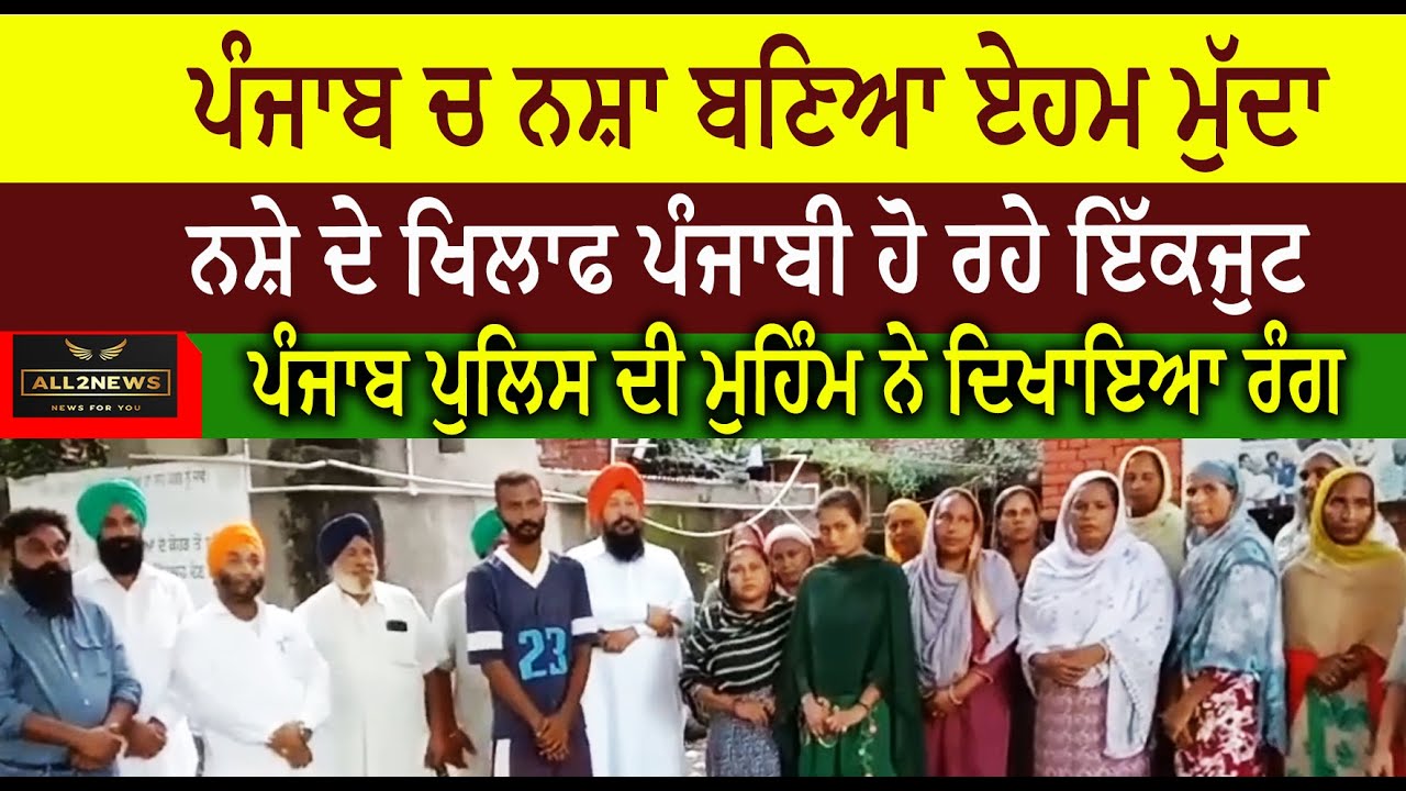 Drug addiction Major issue in Punjab Against drugs Punjabi united Punjab Police campaign