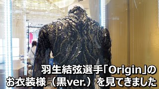 羽生結弦選手「Origin」衣装（黒ver.）展示＠メゾンコーセー