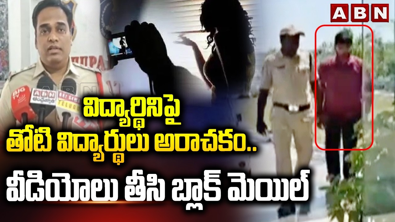 విద్యార్థినిపై తోటి విద్యార్థుల అరాచకం..వీడియోలు తీసి బ్లాక్ మెయిల్ | Btech Student Issue | ABN