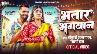 #Video   भतार भगवान   #Khesari Lal Yadav   Bhatar Bhagwan   #Shilpi Raj   Shruti   New Song 2026