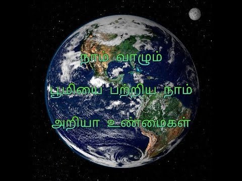 நாம்  வாழும்  பூமியை   பற்றிய  நாம்  அறியா  உண்மைகள்