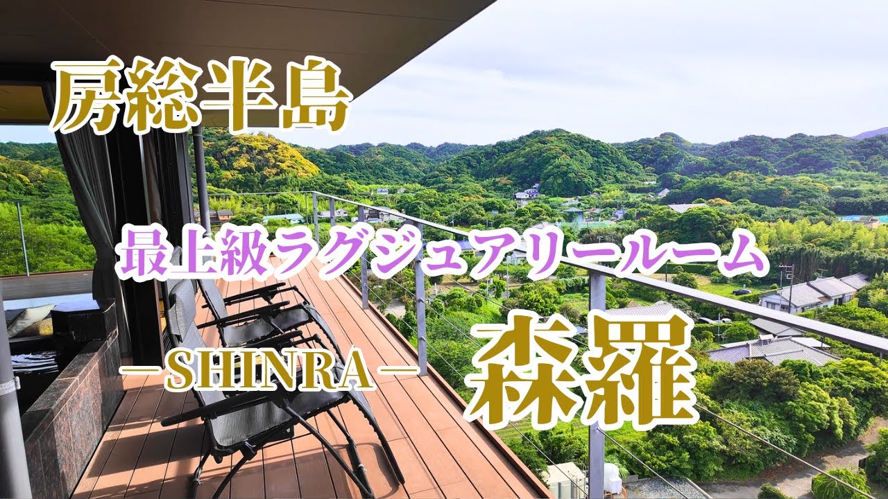 【南房総】森羅 THE SHINRA /ミシュランセレクテッド2024選出！全室オーシャンビュー&温泉付き大人のためのラグジュアリーリゾート / 館山