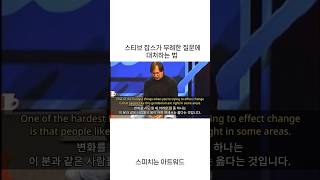 스티브 잡스는 무례한 질문에 어떻게 답할까? #스타트업 #창업가 #ir피칭 #발표 #면접