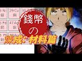 錢幣之煉成: 材料篇【#19】