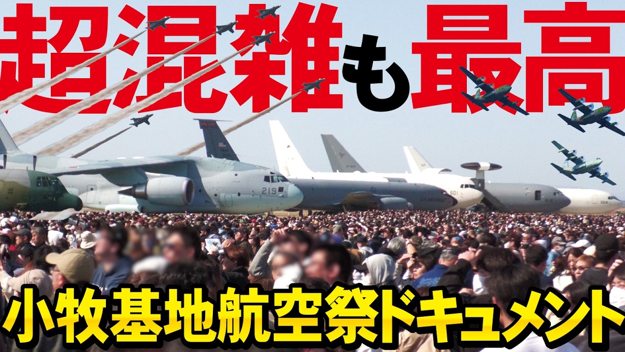 小牧基地航空祭１日ドキュメント！超混雑も最高のブルーインパルスに大型機勢ぞろい！【2026】