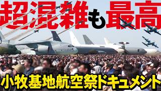 小牧基地航空祭1日ドキュメント!超混雑も最高のブルーインパルスに大型機勢ぞろい!【2026】