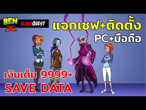 เกม จีบ สาว pc  2022 New  แจกเซฟ+ติดตั้ง Ben X Slave Quest เงินเต็ม 9999+ (PC+มือถือ)