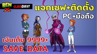 แจกเซฟ+ติดตั้ง Ben X Slave Quest เงินเต็ม 9999+ (PC+มือถือ)