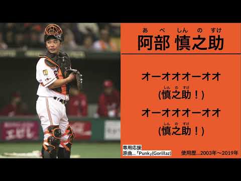 阿部慎之助 専用コール【読売ジャイアンツ】
